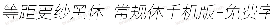 等距更纱黑体 常规体手机版字体转换